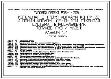 Состав Типовой проект 903-1-205 Котельная с тремя котлами КВ-ГМ-20 и одним котлом ДЕ-10-14ГМ. Открытая система теплоснабжения