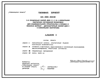 Состав Типовой проект 114-000-922.92 3-х комнатный жилой дом с 2, 3 и 4 комнатными квартирами улучшенной планировки для индивидуального строительства в городах и поселках (вариант - двухквартирный жилой дом с 4 комнатными квартирами)