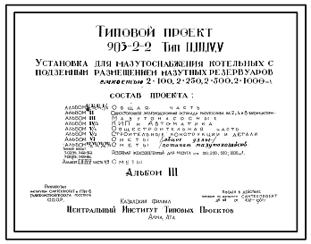 Состав Типовой проект 903-2-2 Установка для мазутоснабжения котельных с подземными резервуарами емкостью 2х50 м?.