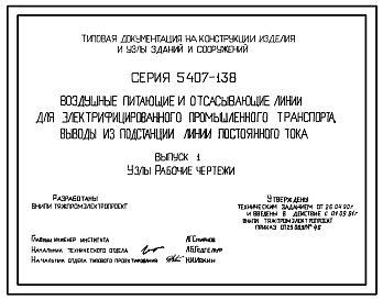 Состав Серия 5.407-138 Воздушные питающие и отсасывающие линии для электрифицированного промышленного транспорта. Выводы из подстанций линий постоянного тока. Материалы для проектирования и рабочие чертежи.