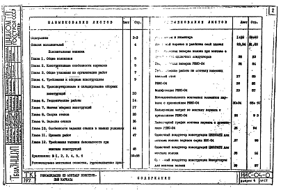 Состав альбома. Серия ИИС-04-0 СборныеВыпуск 4 Рекомендации по монтажу конструкций каркаса