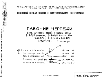 Состав Шифр РМ-242 Металлические связи к жилым домам II-18-01/12, II-18-01/12 вариант 96 кв., II-18-21/12; II-18-31/12 и II-18-31/12А (1964 г.)