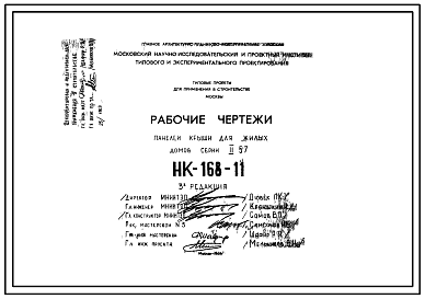 Состав Шифр НК-168-11 Панели крыши для жилых домов серии II-57 Редакция 3 (1968 г.)