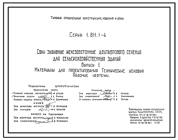 Состав Серия 1.811.1-4 Сваи забивные железобетонные двутаврового сечения для сельскохозяйственных зданий. Материалы для проектирования. Технические условия. Рабочие чертежи