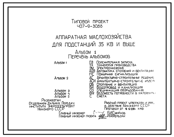 Состав Типовой проект 407-9-30.88 Аппаратная маслохозяйства для подстанций 35 кВ и выше.