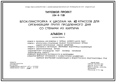 Состав Типовой проект 224-6-7.83 Блок-пристройка к школе на 10 классов для организации групп продленного дня. Для строительства во 2В климатическом подрайоне Белорусской ССР