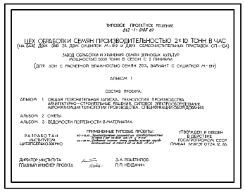 Состав Типовой проект 812-1-0105.87 Цех обработки семян производительностью 2х10 т/ч (на базе двух ЗАВ-25, двух сушилок М-819 и двух семяочистительных приставок СП-10А)