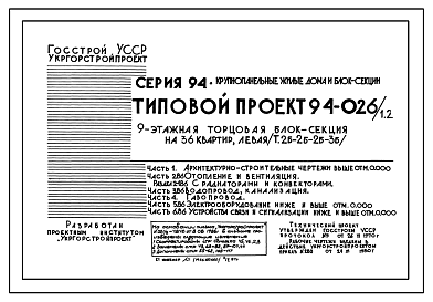 Состав Типовой проект 94-026/1.2 Блок-секция 9-этажная 36-квартирная рядовая с торцовая, левая 2Б-2Б-2Б-3Б