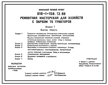 Состав Типовой проект 816-1-158.13.88 Ремонтная мастерская для хозяйств с парком 75 тракторов для строительства в Украинской ССР