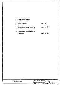 Состав альбома. Типовой проект II-68-01/16В-83Часть 4/Э Раздел 1 Электрооборудование. Неизменяемая при привязке часть проекта
