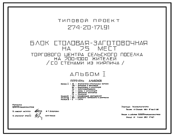 Состав Типовой проект 274-20-171.91 В составе: Столовая - заготовочная на 75 мест торгового центра сельского поселка на 700-1000 жителей. Блок. Здание одноэтажное. Стены из кирпича.