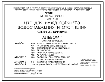 Состав Типовой проект 903-4-22 Центральный тепловой пункт для нужд горячего водоснабжения и отопления. Стены из кирпича