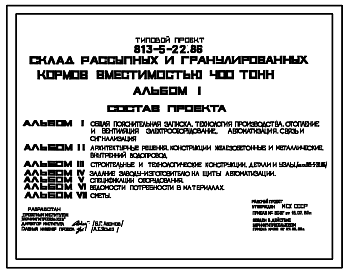 Состав Типовой проект 813-5-22.86 Склад рассыпных и гранулированных кормов вместимостью 400 т