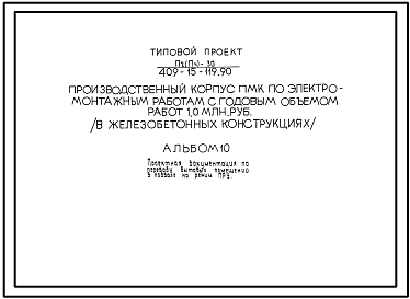 Состав Типовой проект П-2(П-4)-30(409-15-119 90) Бытовые помещения в подвале производственного корпуса по электромонтажным работам с годовым объемом работ 1,0 млн руб, (убежище на 30 человек, размеры убежища 9м на 9м, режимы вентиляции 1,2).