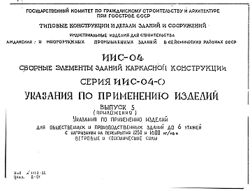 Состав альбома. Серия ИИС-04-0 СборныеВыпуск 5 Приложение. Указания по применению изделий для общественных и производственных зданий до 6 этажей с нагрузками на перекрытия 1250 и 1600 кг/м.кв. Ветровые и сейсмические силы.
