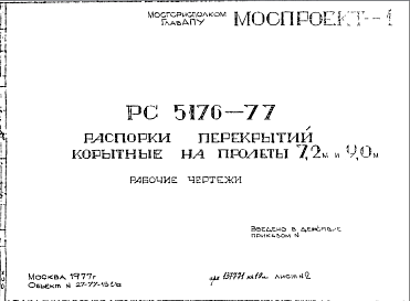 Состав Шифр РС5176-77 Распорки перекрытий корытные на пролеты 7,2 м и 9,0 м (1977 г.)