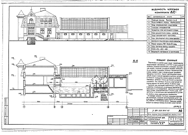 Состав альбома. Типовой проект У.184-000-849.92Альбом 2 Семейный детский дом на 12 детей. Вариант с хозпостройкой: Архитектурно-строительные решения. Отопление, вентиляция, газоснабжение. Водоснабжение и канализация. Электрооборудование, связь и сигнализация. Интерьеры. Сметы 