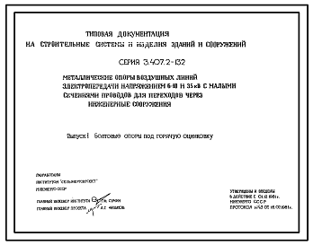 Состав Серия 3.407.2-132 Металлические опоры воздушных линий электропередачи напряжением 6-10 и 35 кВ с малыми сечениями проводов для переходов через инженерные сооружения. Рабочие чертежи.