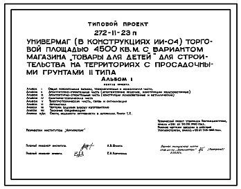 Состав Типовой проект 272-11-23п Универмаг (в конструкциях ИИ-04) торговой площадью 4500 кв.м. с вариантом магазина "Товары для детей"