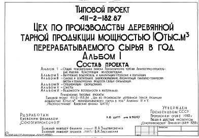 Состав Типовой проект 411-2-182.87 Цех по производству деревянной тарной продукции мощностью 10 тыс. м3 перерабатываемого сырья в год. Стены панельные