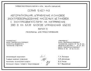 Состав Серия 5.407-143 Автоматизация, управление и силовое электрооборудование насосных установок с электродвигателями на напряжение 380 В на базе блоков управления Б5030. Материалы для проектирования и рабочие чертежи.