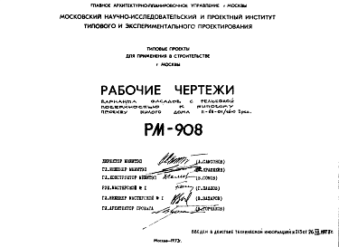 Состав Шифр РМ-908 Вариант фасадов с рельефной поверхностью к типовому проекту жилого дома II-68-01/16ю 2 ред. (1973 г.)