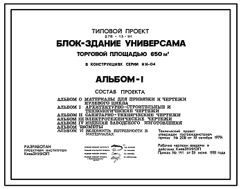 Состав Типовой проект 272-13-91 Блок-здание универсама торговой площадью 650 кв. м.