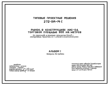 Состав Типовой проект 272-014-14с Рынок торговой площадью 900 м2 (150 торговых мест). Для строительства в районах сейсмичностью 7, 8 и 9 баллов