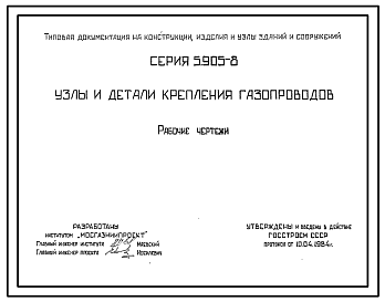 Состав Серия 5.905-8 Узлы и детали крепления газопроводов. Рабочие чертежи.