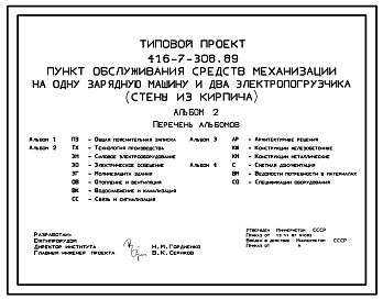 Состав Типовой проект 416-7-308.89 Пункт обслуживания средств механизации на одну зарядную машину и два электропогрузчика (стены из кирпича)