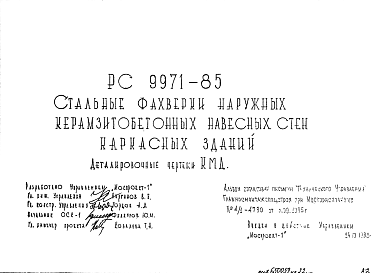 Состав Шифр РС 9971-85 Стальные фахверки наружных керамзитобетонных навесных стен каркасных зданий (1985 г.)