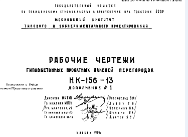 Состав Шифр НК-156-13 Гипсобетонные прокатные панели перегородок (1964 г.)
