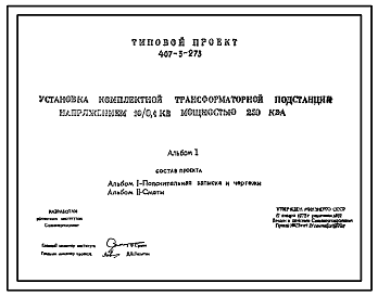 Состав Типовой проект 407-3-273 Установка комплектной трансформаторной подстанции напряжением 10/0,4 КВ мощностью 250 КВА