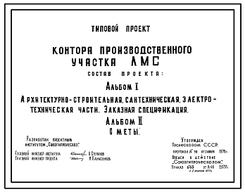 Состав Типовой проект 416-1-81 Контора производственного участка ЛМС.