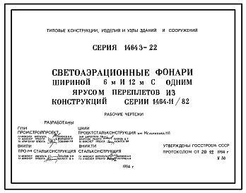 Состав Серия 1.464.3-22 Светоаэрационные фонари шириной 6 и 12 м с одним ярусом переплетов из конструкции серии 1.464-11/82. Рабочие чертежи.