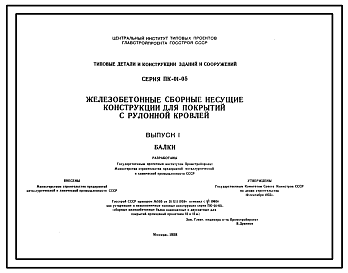 Состав Серия ПК-01-05 Железобетонные сборные несущие конструкции для покрытий с рулонной кровлей. Рабочие чертежи.