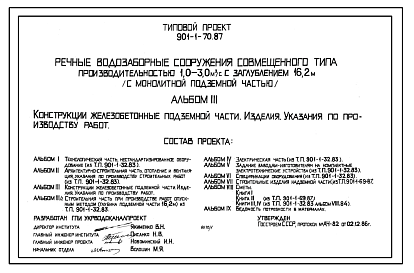 Состав Типовой проект 901-1-70.87 Речные водозаборные сооружения совмещенного типа производительностью 1,0-3,0 куб.м/сек с заглублением 16,2 м (с монолитной подземной частью)