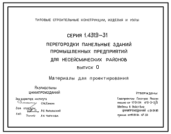 Состав Серия 1.431.9-31 Перегородки панельные зданий промышленных предприятий для несейсмических районов. Материалы для проектирования и рабочие чертежи.