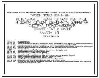 Состав Типовой проект 903-1-206 Котельная с тремя котлами КВ-ГМ-20 и одним котлом ДЕ-10-14ГМ. Закрытая система теплоснабжения. Топливо - газ и мазут