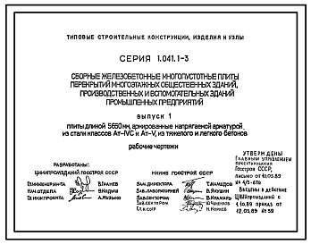 Состав Серия 1.041.1-3 Сборные железобетонные многопустотные плиты перекрытий многоэтажных общественных зданий, производственных и вспомогательных зданий промышленных предприятий. Материалы для проектирования и рабочие чертежи.