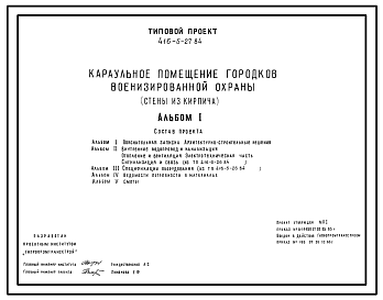 Состав Типовой проект 416-5-27.84 Караульное помещение городков военизированной охраны. Стены из кирпича.