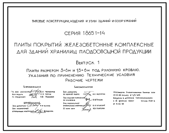 Состав Серия 1.865.1-14 Плиты покрытий железобетонные комплексные для зданий хранилищ плодоовощной продукции. Рабочие чертежи.