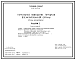 Состав Типовой проект 416-5-27.84 Караульное помещение городков военизированной охраны. Стены из кирпича.