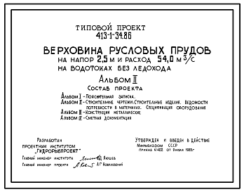 Состав Типовой проект 413-1-34.86 Верховина русловых прудов на напор 2,5 м и расход 54,0 м3/с на водотоках без ледохода