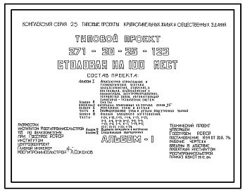 Состав Типовой проект 271-20-25-123 Столовая на 100 мест в конструкциях серии 25. Для строительства в 1В климатическом подрайоне, 2и 3 климатических районах.