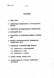 Состав альбома. Типовой проект 813-177Альбом 7. Проект организации строительства.