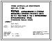 Состав Типовой проект 801-01-71.86 Ферма доращивания и откорма молодняка крупного рогатого скота 5,0 тыс. голов в год с интенсивным использованием жама (стационарная раздача кормов). Доращивание и откорм с 6 до 17,5 месяцев. Содержание животных беспривязное груп