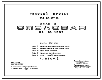 Состав Типовой проект 273-20-137.83 Блок Б. Базовая столовая на 50 мест. Торговый центр сельского поселка. Для строительства в 1В климатическом подрайоне, 2 и 3 климатических районах.