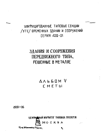 Состав альбома. Типовой проект 420-01Альбом 5 Сметы
