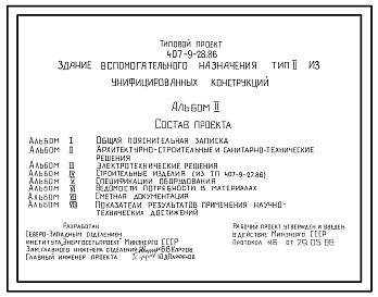 Состав Типовой проект 407-9-28.86 Здание вспомогательного назначения
